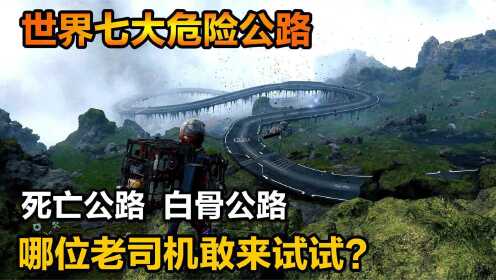 [图]这七条路老司机也不敢去，死亡公路与白骨公路世界排行榜，纪录片