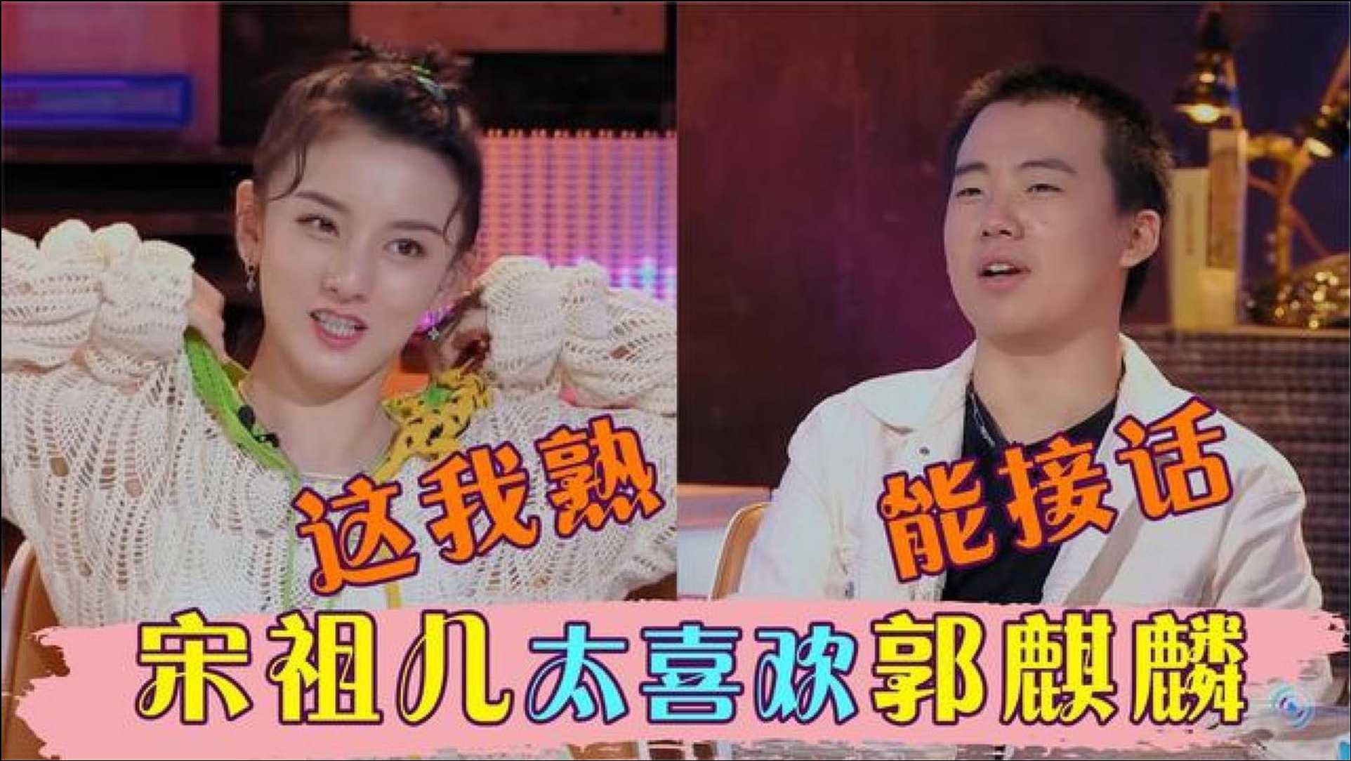 宋祖儿好喜欢郭麒麟!大林自曝未来对象要能接他话,祖儿:这我行!