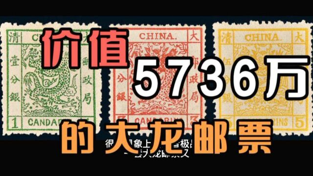 中国发行的第一套邮票,价值5376万的大龙邮票,长什么样子?