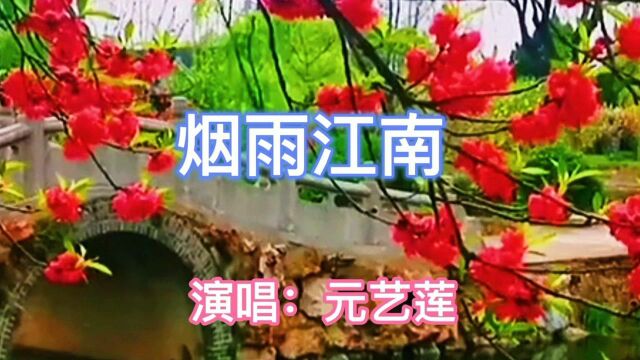 元艺莲演唱的《烟雨江南》,旋律优美,动听悦耳,让人醉.