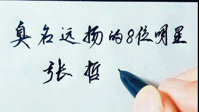 臭名远扬的八个明星