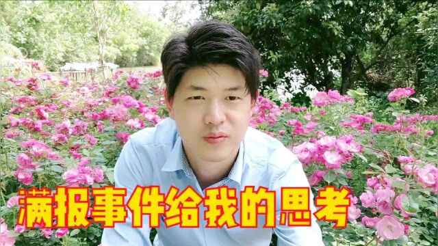 杭州“满报”报事件,私人企业的行为逻辑有时让人细思极恐