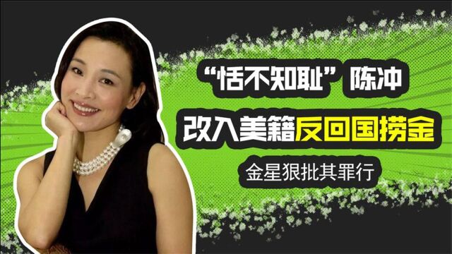 恬不知耻”陈冲:改入美籍却反回国捞金?金星狠批其罪行