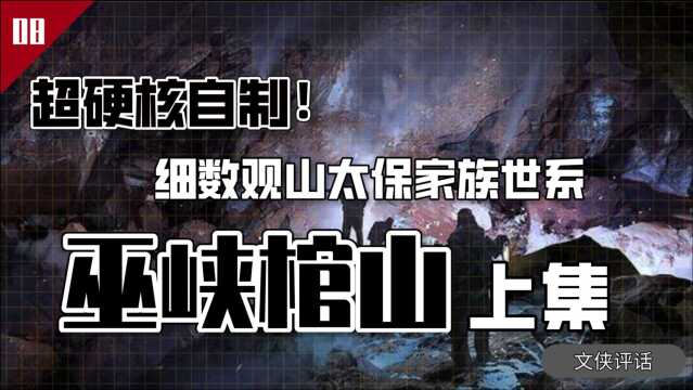 细数观山太保的家族世系 全面解读《鬼吹灯之巫峡棺山》上集【文侠评话】