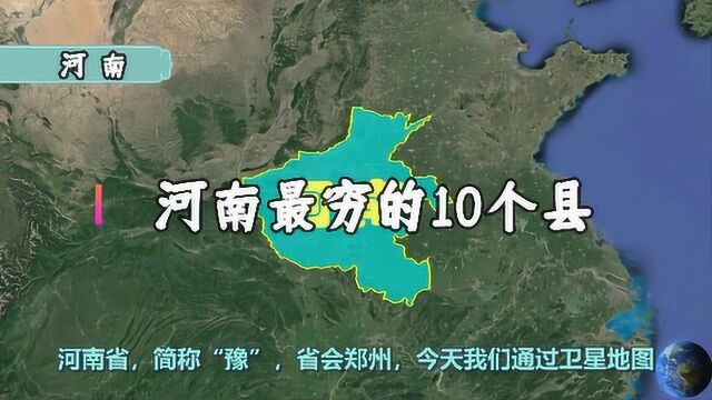 卫星航拍:河南贫穷落后的10个县,都是2020年才脱贫,有你家乡吗?