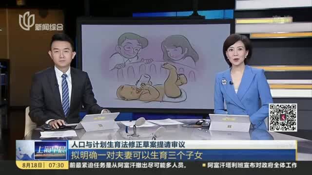 人口与计划生育法修正草案提请审议:拟明确一对夫妻可以生育三个子女