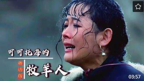 《可可托海的牧羊人》火遍香港台湾，撕心裂肺的粤语版，好听！