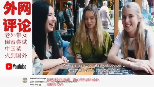 老外看中国：老外带女闺蜜尝试真正的中国菜好稀奇，YouTube各国网友评论！