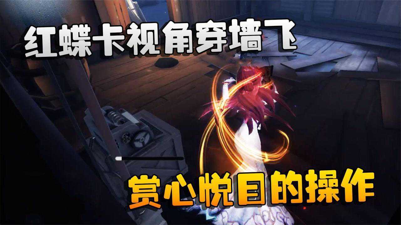 第五人格：大帅观战：红蝶卡视角穿墙飞！赏心悦目的操作