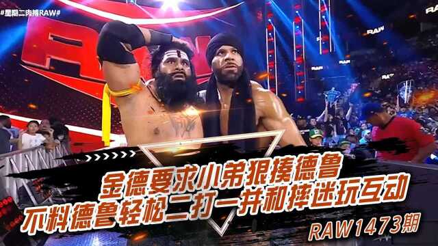 RAW1473期,金德要求小弟狠揍德鲁,不料德鲁轻松二打一并和摔迷玩互动