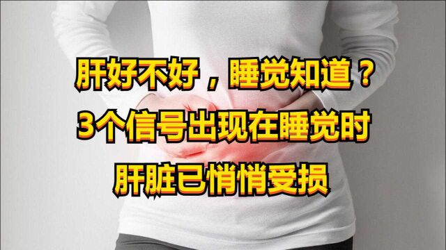 肝好不好,睡觉会知道?3个信号出现在shuijia睡觉时,肝脏已悄悄受损