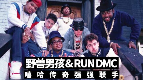 Beastie Boys野兽男孩 RUN DMC嘻哈传奇联手强者无敌