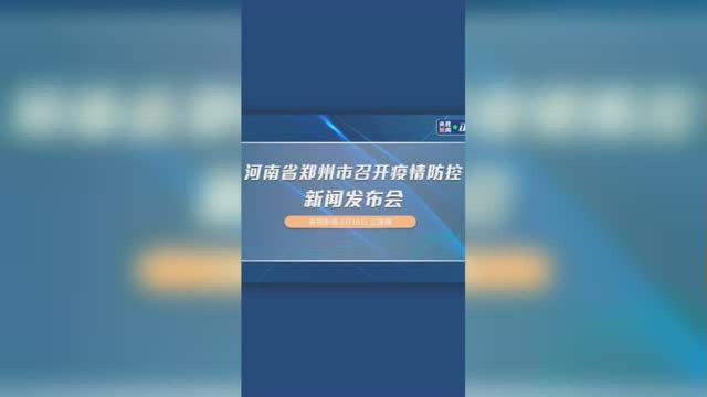 河南省郑州市召开疫情防控新闻发布会