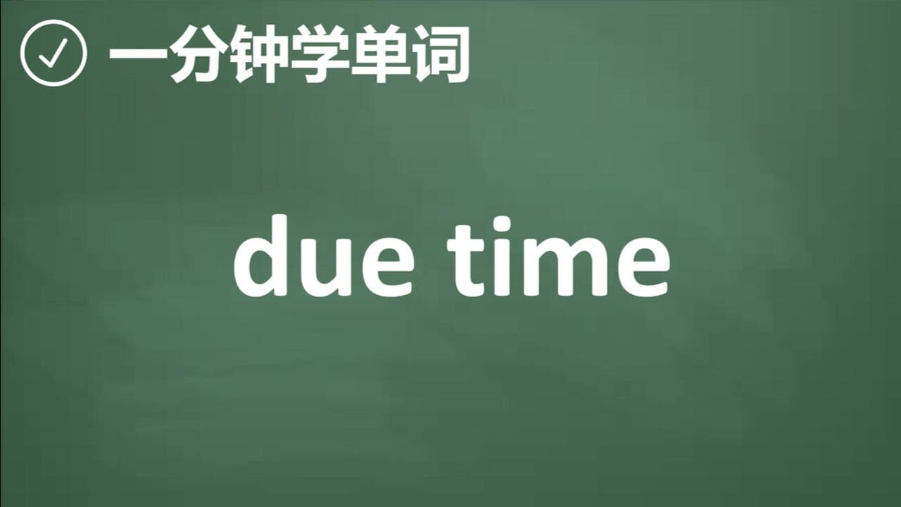 一分钟一词汇短语duetime你知道它是什么意思吗