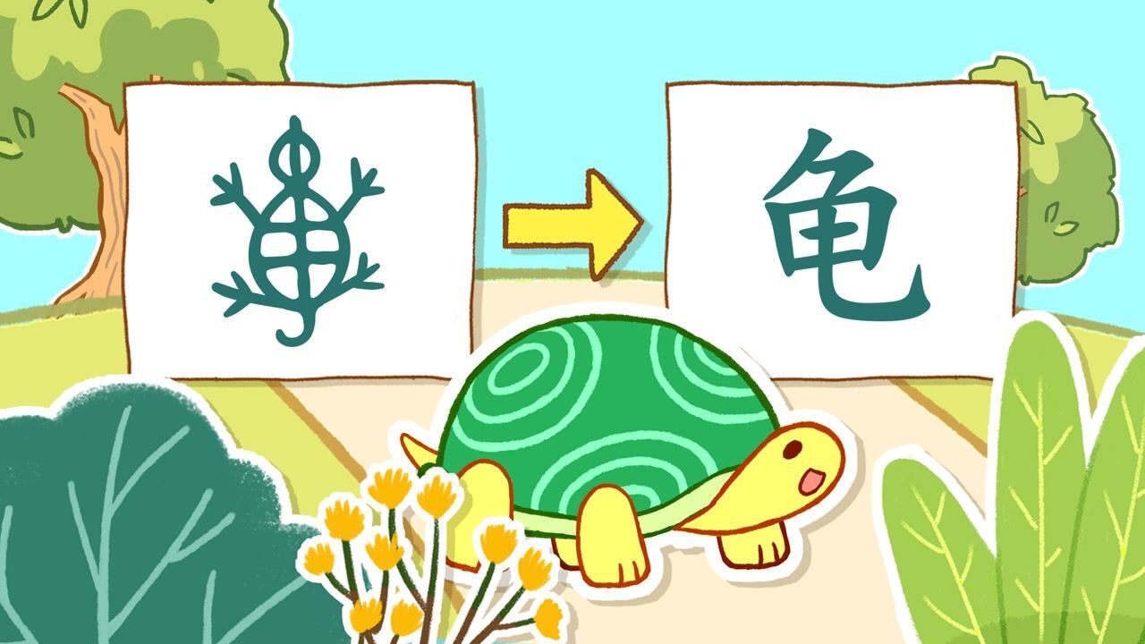 【瑞克斯画字：龟】龟兔赛跑的“龟”字，象形像只小乌龟#知识π计划-知识抢先知#_高清1080P在线观看平台_腾讯视频