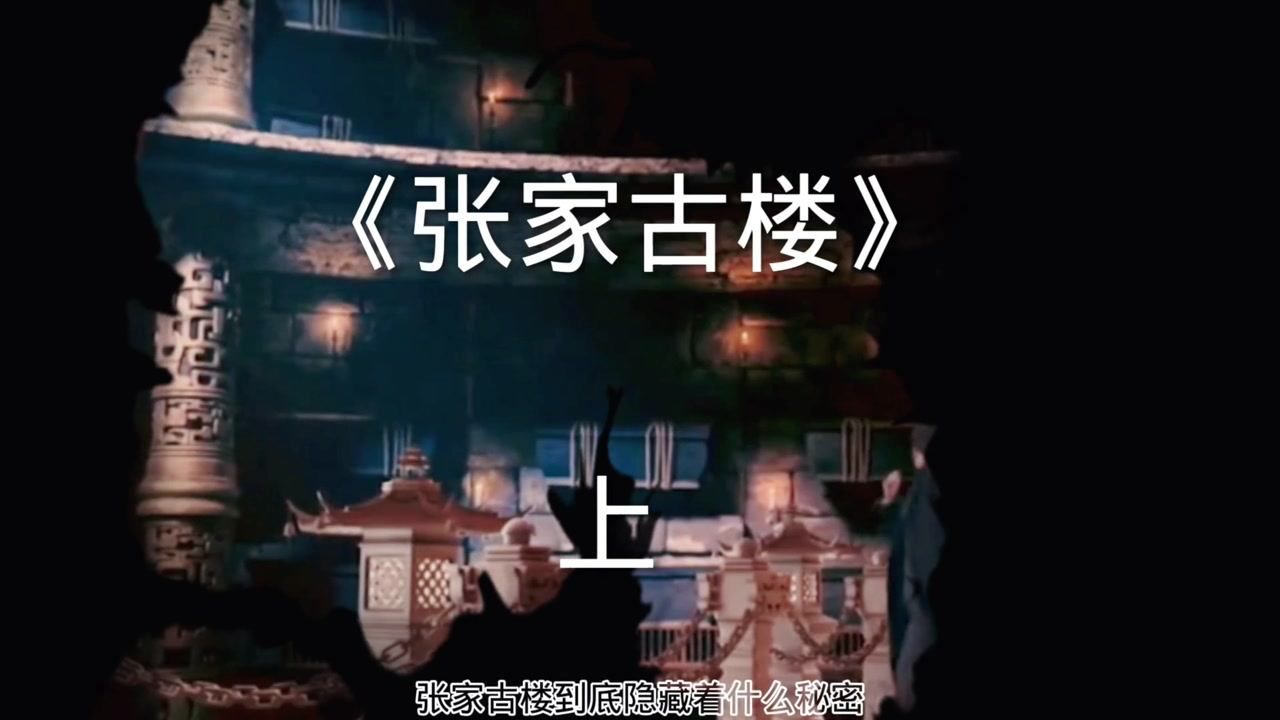 盗墓笔记张家古楼隐藏的终极秘密