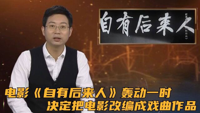 电影《自有后来人》轰动一时,决定把电影改编成戏曲作品,这就是《红灯记》