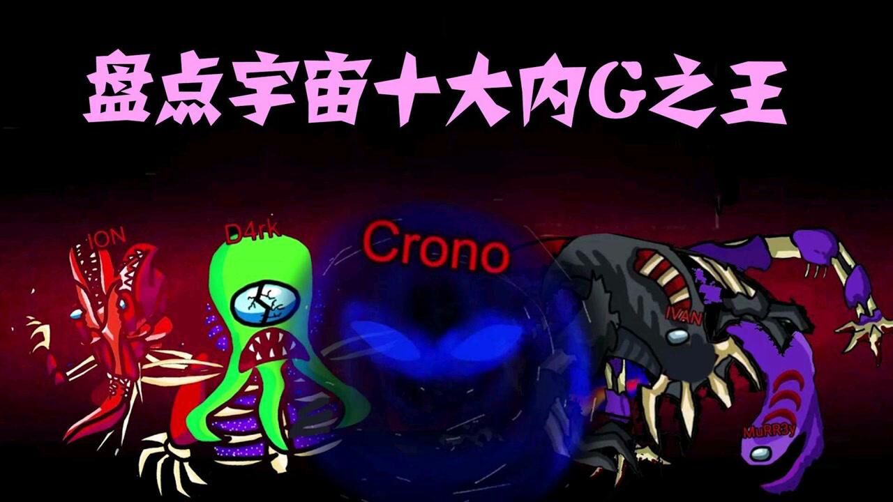 盘点十大内鬼之王#太空狼人杀_腾讯视频