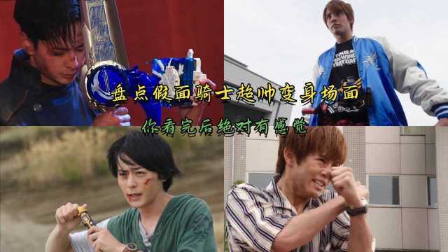 盘点四个假面骑士超帅变身,里面有没有你的真爱呢?#暑鹅有好剧#