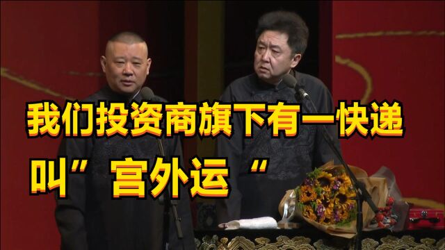 老郭相声:我们投资商旗下有一快递公司,起名叫“宫外运”!