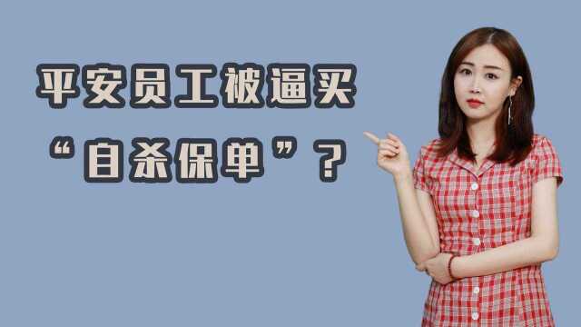 平安11年老员工举报:被逼买273万“自杀保单”