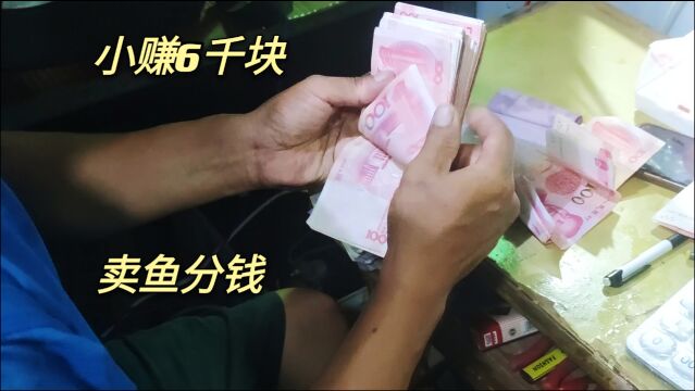 开海捕鱼的第一捕大丰收,渔获卖了6千元,上岸直接就把钱分了