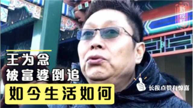 情感导师王为念,两次离婚被9.8亿的富婆倒追,如今61岁生活如何