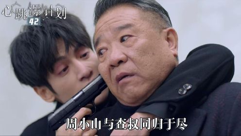 速看《心跳源计划》42：周小山与查叔同归于尽，科学家联手守护源计划