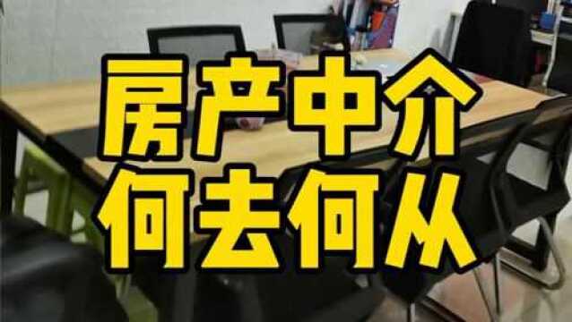 房产中介何去何从