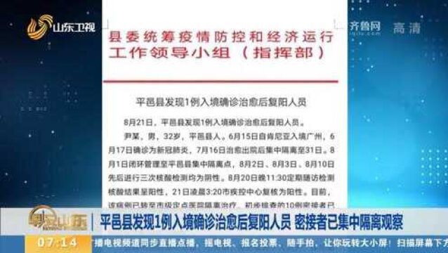 平邑县发现1例入境确诊治愈后复阳人员,密接者已集中隔离观察