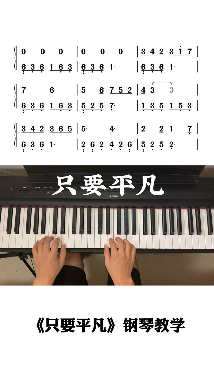 只要平凡钢琴双手简谱没有神的光环你我生而平凡