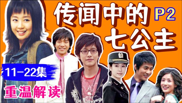 【黑米】老幺奉子成婚,小跟班上线!重温韩剧《传闻中的七公主》P2