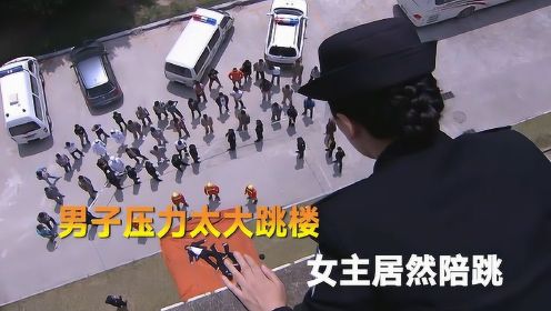 男子压力太大跳楼亲生，不料女警居然陪男子一同跳下