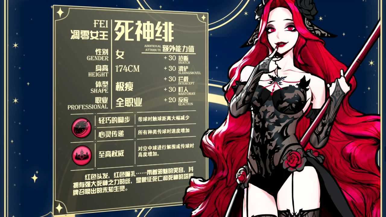 新角色预告《自由足球》凋零女王:死神绯即将登场