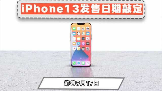 iPhone13上市日期确定:苹果将在9月17日发售全新旗舰手机