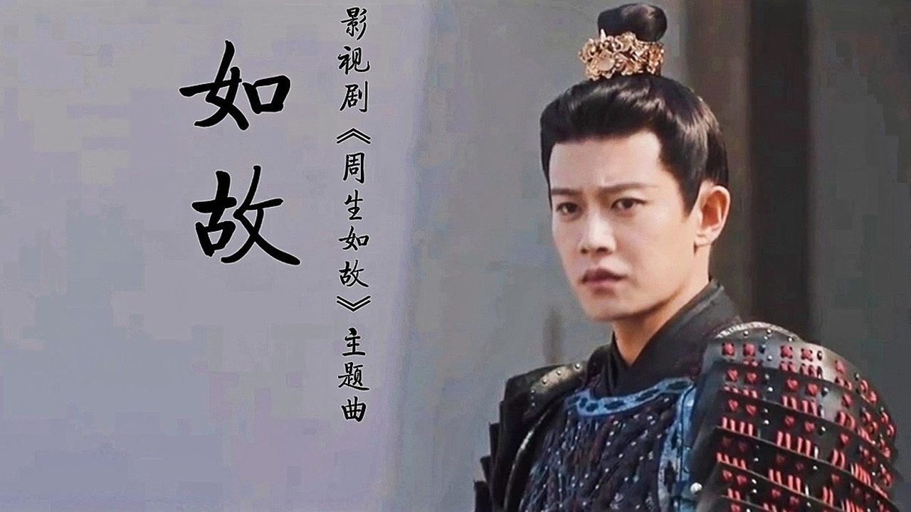 那些一听就上头的影视ost_影视剧《周生如故》主题曲《如故》张碧晨深情献唱_高清1080P在线观看平台_腾讯视频
