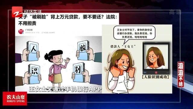 女子“被刷脸”背上万元贷款 法院:不用担责