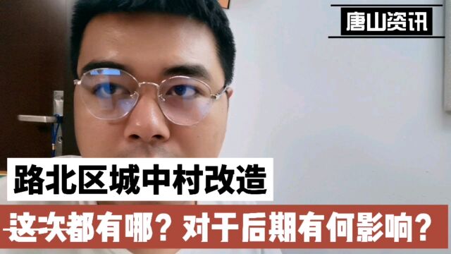 唐山路北区又有了城中村改造名单,为何是这些?对后期有何影响?