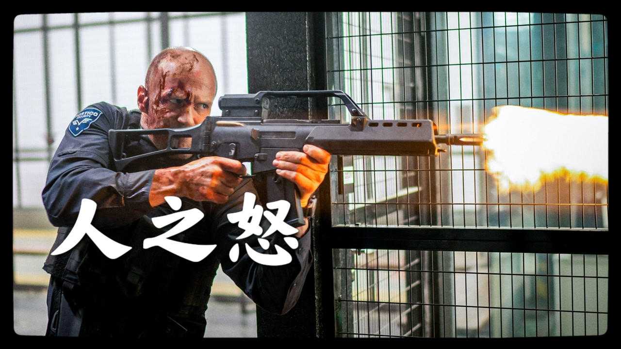 解说电影杰森斯坦森人之怒