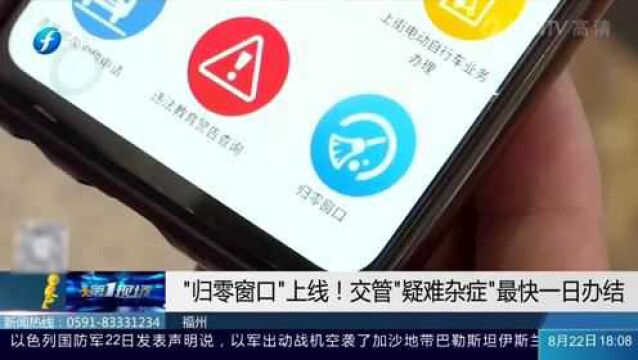 最短1日内办结!福州交警推出线上“归零窗口”,专治疑难杂症