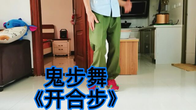 笨人也能学会的舞步《开合步》,女孩子就喜欢会跳舞的男生