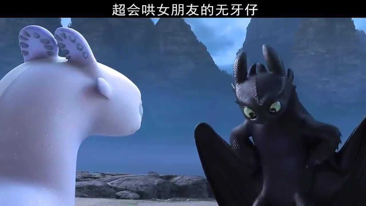 驯龙高手:超会哄女朋友的无牙仔