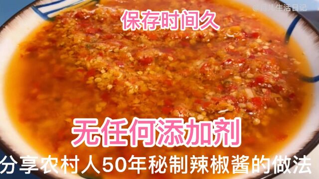 老家50年辣椒酱做法,保存时间久,无添加剂,做法免费分享给你们