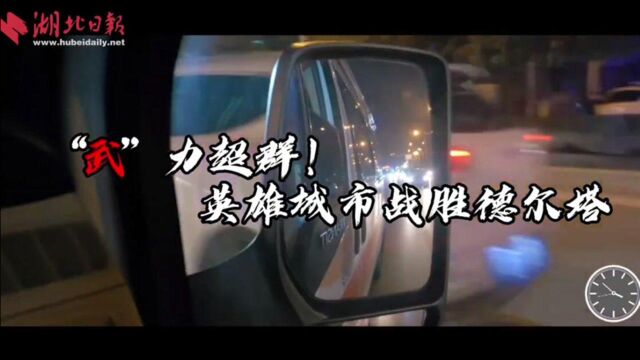 “武”力超群!英雄城市战胜“德尔塔”