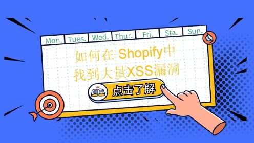 如何在Shopify中找到大量XSS漏洞