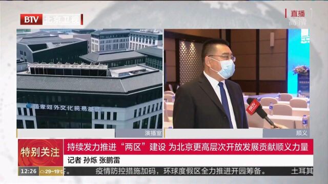 持续发力推进“两区”建设为北京更高层次开放发展贡献顺义力量