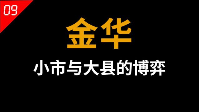 “浙江中心”,凭什么是金华?【中国城市09】