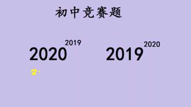 数学竞赛题,比较两个高次幂的大小,学霸老师怎么讲?