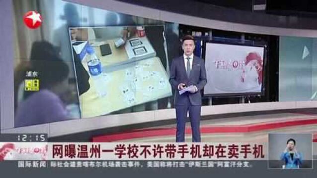 网曝温州一学校不许带手机却在卖手机