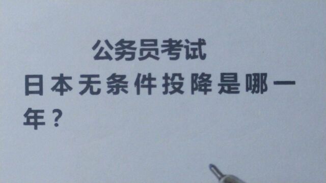 公务员考试:日本无条件投降是哪一年?行测历史常识题